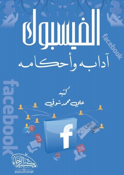 مثير للجدل مارك مخترع الفايسبوك والشيخ علي شوقي مخترع آدابه وأحكامه Anfaspress أنفاس بريس جريدة إلكترونية مغربية جريدة إلكترونية مغربية تجدد على مدار الساعة المغرب Anfas Press Ariri Abderrahim