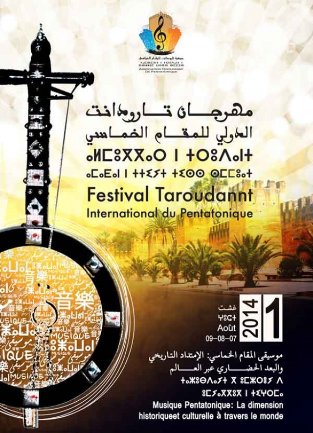 مهرجان تارودانت الدولي للمقام الخماسي يعلن أهدافه وبرنامجه