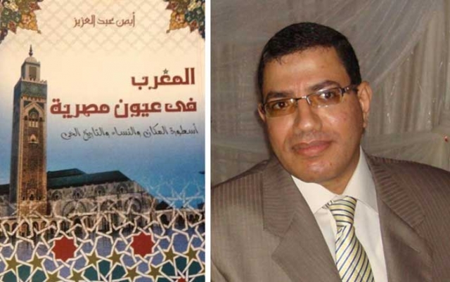 كتاب مصري يدحض ادعاءات بعض الجهات المصرية المعادية للمغرب