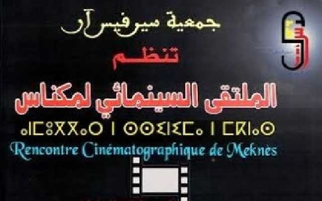حجب الجائزة الكبرى للملتقى السينمائي الرابع للفيلم القصير بمكناس