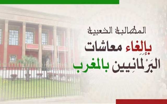 نشطاء مغاربة يطلقون حملة لإلغاء معاشات البرلمانيين
