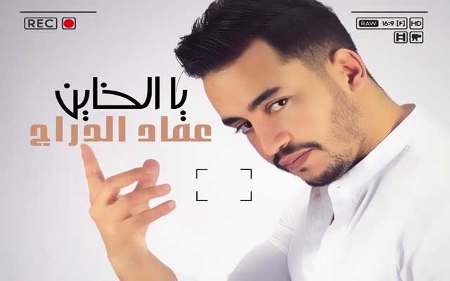 المطرب عماد الدراج يقدم ألبومه "يالخاين" بطنجة