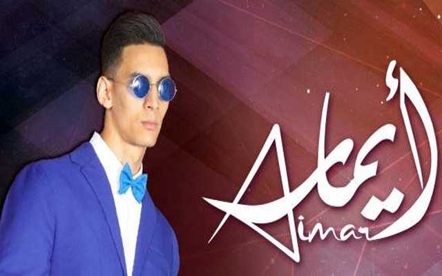 الفنان "أيمار" يطرح أغنيته الثانية "العيلة" باللهجة المغربية