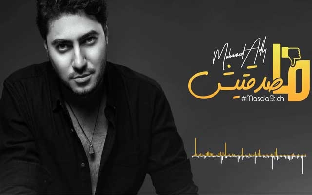 أغنية "مصدقتيش" للفنان محمد عدلي تتجاوز 5 ملايين مشاهدة