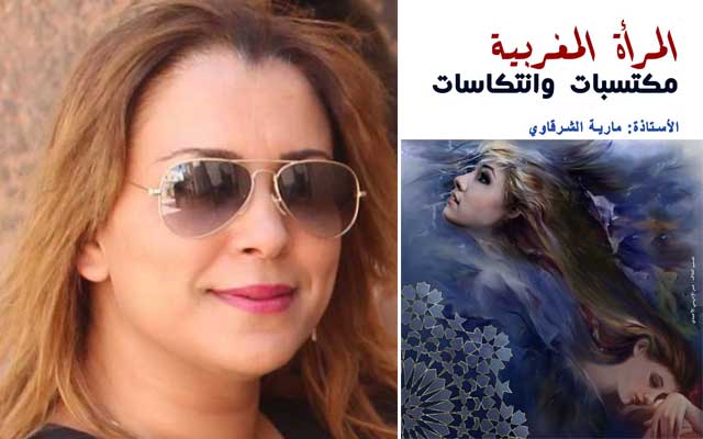 مارية الشرقاوي ترصد قضايا المرأة في "المرأة المغربية.. مكتسبات وانتكاسات"