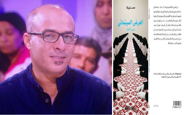  الناقد السينمائي محمد اشويكة يثري مجال تخصصه بإصدار جديد