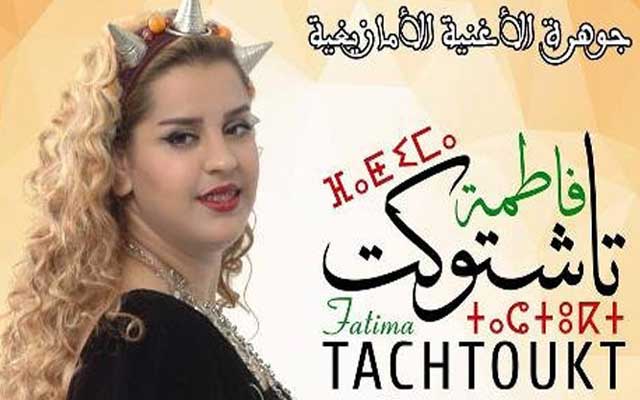 الفنانة فاطمة تشتوكت ترحب بكم في حفل ملكة جمال الأمازيغ     (مع فيديو)