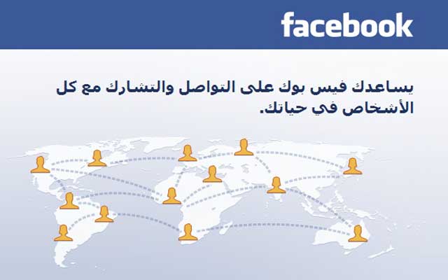 في اليوم العالمي لاستخدام الأنترنيت: فيسبوك يقدم خصائص جديدة للغة العربية