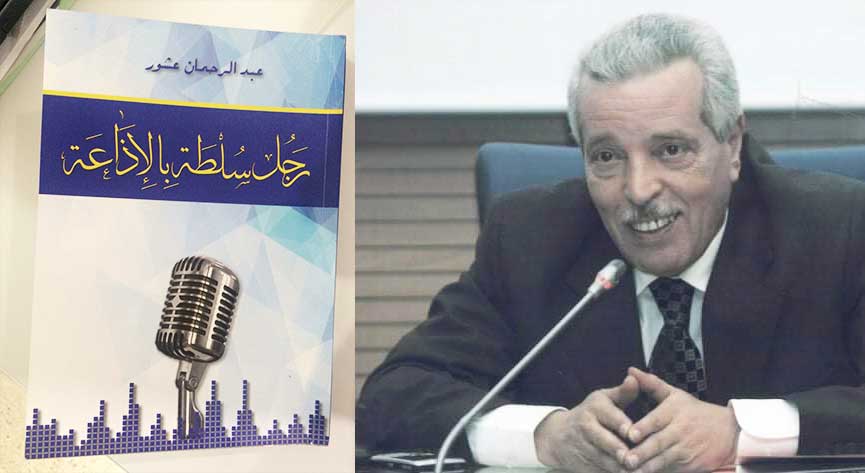 عشور يكشف خلفيات إذاعة خبر إعفاء البصري من وزارة الداخلية