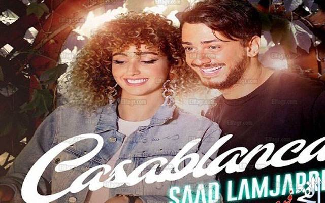 الفنان سعد لمجرد يطلق أغنيته الجديدة "كازابلانكا" (مع فيديو)