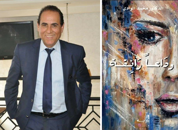 محمد الوادي : رواية "وداعا رانقة" تمزج الواقع بالأسطورة لتخاطب وجدان المتلقي