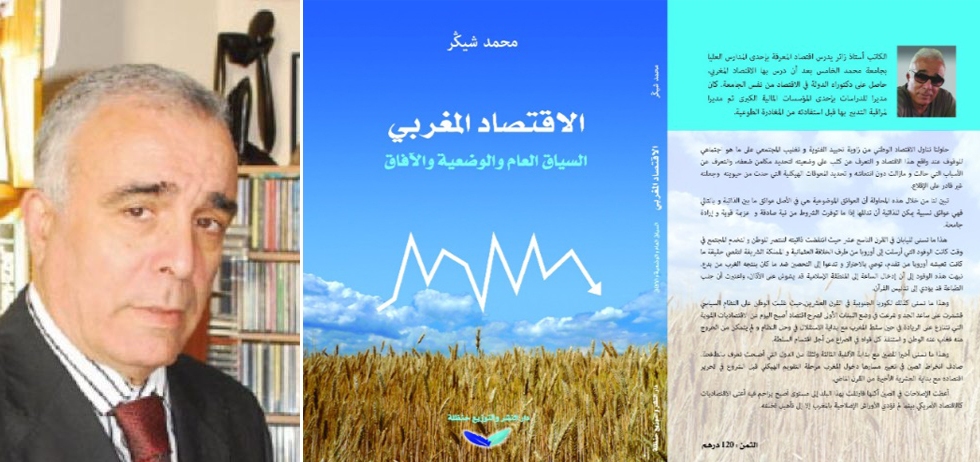 تقديم كتاب "الاقتصاد المغربي'' للمؤلف محمد شيكر بالرباط