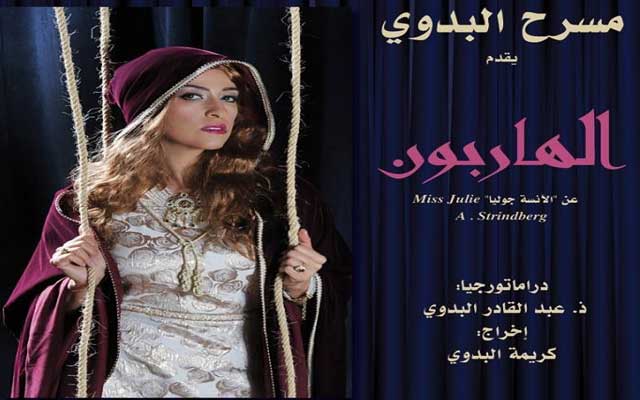 مسرح البدوي يقدم مسرحيته الجديدة "الهاربون"