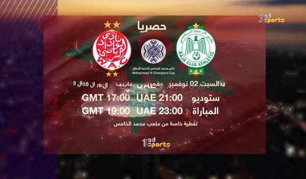 قناة أبو ظبي تكشف بالتفصيل عن موعد الديربي البيضاوي في كأس محمد السادس