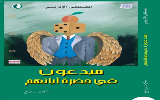 كتاب "مبدعون في حضرة آبائهم " للصحافي المصطفى الإدريسي