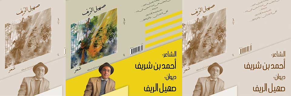 أحمد بن شريف يوقع "صهيل الريف" بمعرص الكتاب بالبيضاء