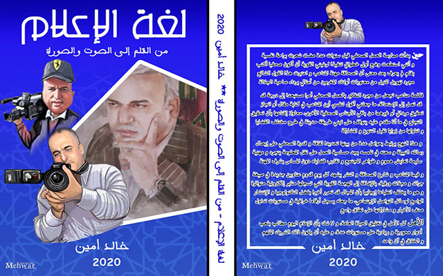 خالد أمين يصدر كتابا جديدا حول "لغة الإعلام"