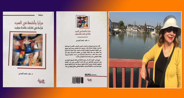 كتاب نقدي حول التجربة الإبداعية للدكتورة فاتحة مرشيد يعزز المكتبة المغربية