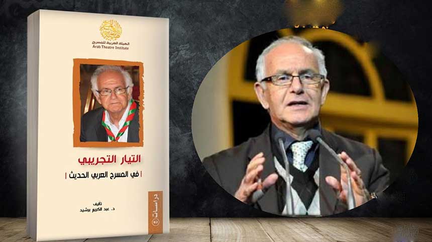 عبد الكريم برشيد يرصد "التيار التجريبي العربي الحديث" في كتاب