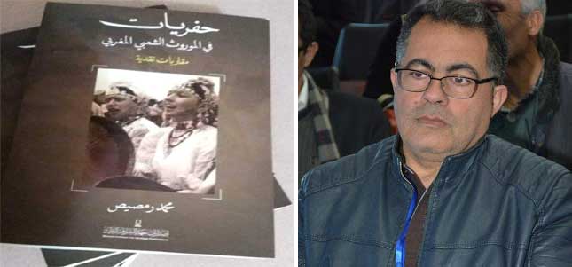 كتاب جديد لمحمد رمصيص يحفر في الموروث الشعبي المغربي