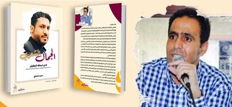 الكاتب سعيد الشفاج يفكك تجربة الشاعر "النبطي" عبد الله البطيان في كتاب