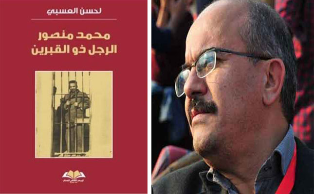 كتاب "محمد منصور.. الرجل ذو القبرين" للحسن العسبي في المكتبات والأكشاك المغربية