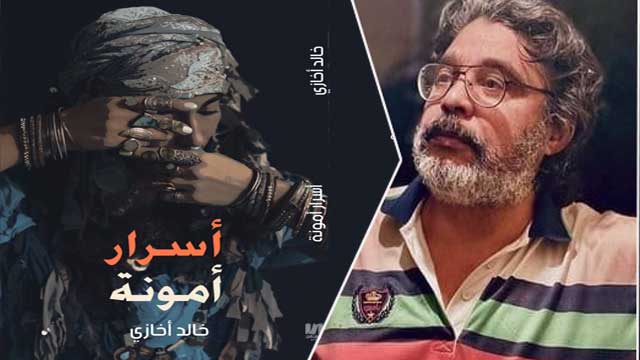 الاحتفال باللغة وتأصيل الحكي: المشروع السردي للروائي خالد أخازي من خلال رواية " أسرار أمونة"