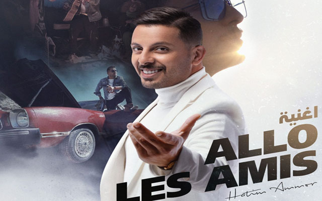 حاتم عمور يستعد لإطلاق أول أغنية من ألبوم  بلاحدود بعنوان "Allo Les Amis"