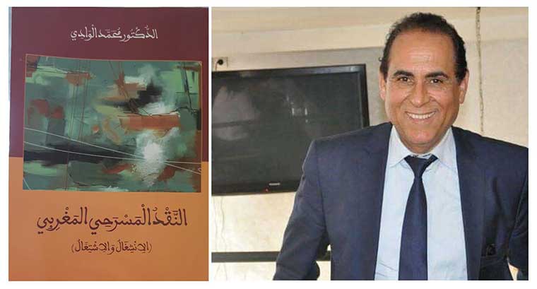 محمد الوادي يرصد النقد المسرحي المغربي بين الانشغال والاشتغال في كتاب