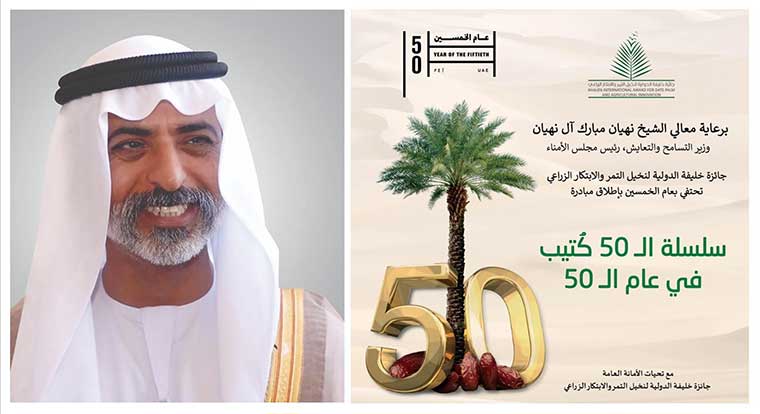 جائزة خليفة الدولية لنخيل التمر تحتفي بالذكرى 50 لتأسيس الإمارات