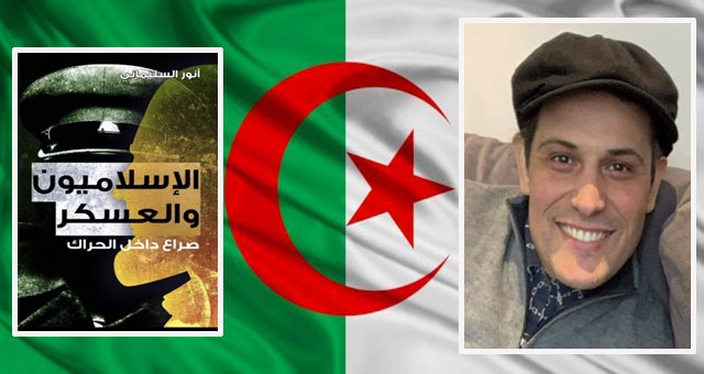 جنرالات الجزائر يمنعون نشر كتاب ""الاسلاميون والعسكر.. صراع داخل الحراك"!