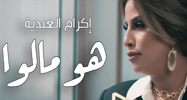 الفنانة إكرام العبدية تصدر أحدث أغانيها بعنوان "هو مالو" (مع فيديو)