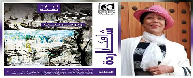 الفنانة لبابة لعلج في معرض جديد مع توقيع مؤلفها "أفكار شاردة" بمراكش