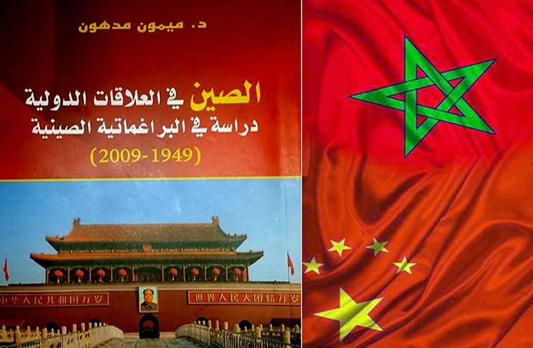 عبد السلام انويكًة: المشترك الكائن في العلاقات المغربية الصينية خلال الزمن الراهن..