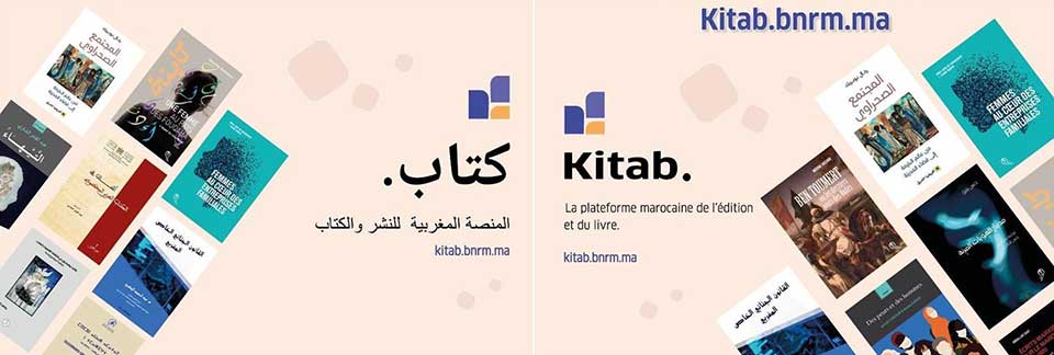 لأول مرة في المغرب.. المكتبة الوطنية تطلق منصة رقمية "كتاب" للنشر والكتاب