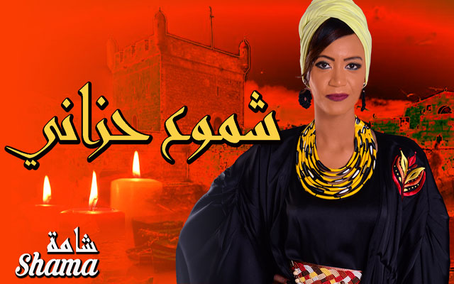 الفنانة المغربية "شامة"تطلق أحدث أغنياتها المصوّرة "شموع حزاني" التي صورتها بالصويرة (مع فيديو)