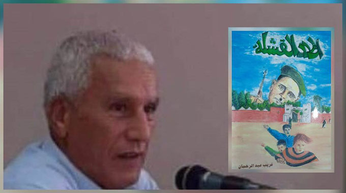 محمد يسين: قراءة في رواية " أولاد القشلة" للكاتب عبد الرحمان غريب