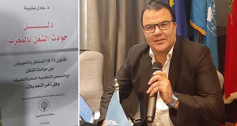عادل عشيبة يصدر أول دليل حول حوادث الشغل بالمغرب