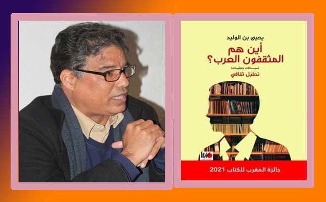 قريبا صدور الطبعة المغربية لكتاب "أين هم المثقفون العرب؟"