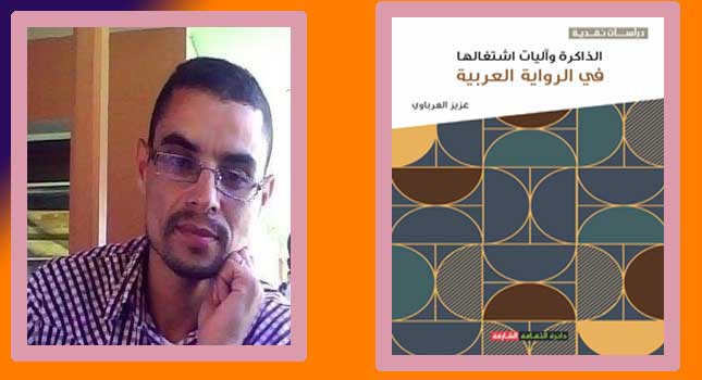 الناقد المغربي عزيز العرباوي يصدر كتاب "الذاكرة وآليات اشتغالها في الرواية العربية"