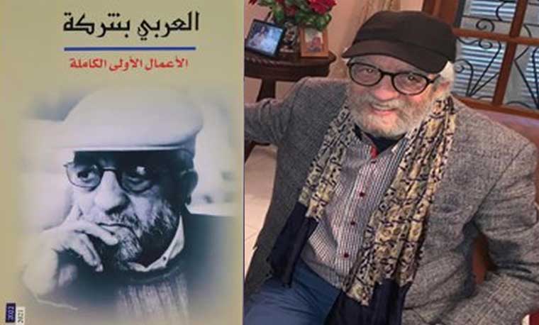 مؤسسة "ريشة" تطلق "الأعمال الأولى الكاملة" للكاتب العربي بنتركة