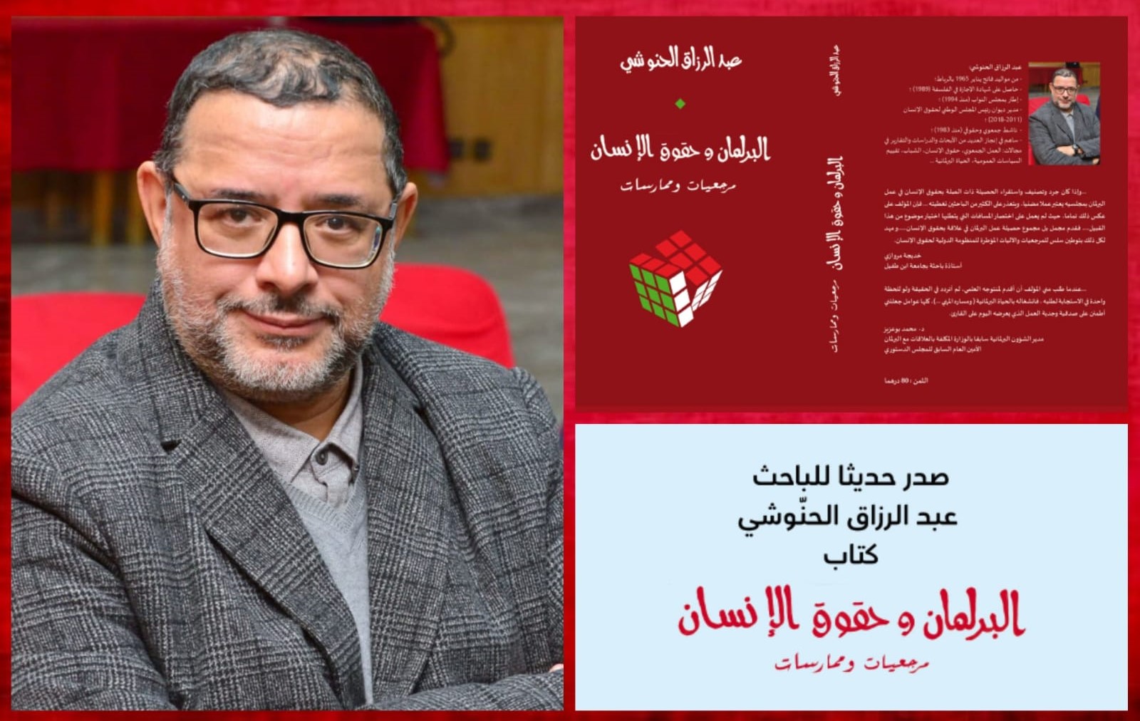 حقوقيون وأساتذة جامعيون يقدمون قراءة قانونية وحقوقية لكتاب " عبد الرزاق الحنوشي" مع (فيديو)