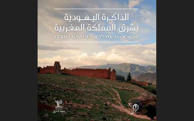 صدور كتاب “الذاكرة اليهودية بشرق المملكة المغربية”