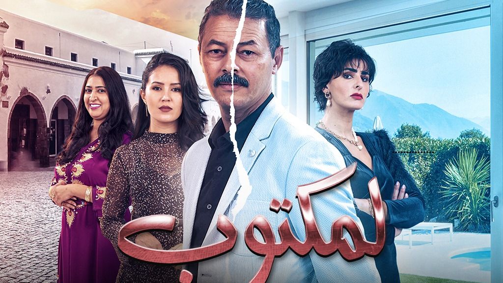 "المكتوب" يزيح مسلسل "زينة" من صدارة الأعمال المغربية الأكثر مشاهدة