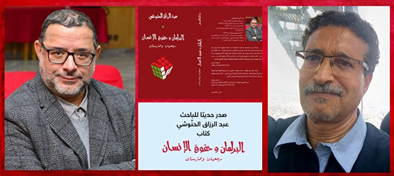 دوالكيفل: قراءة في كتاب "البرلمان المغربي وحقوق الإنسان"..ممارسات ومرجعيات