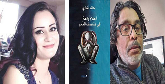 لورا ملاك تكتب عن رواية "أحلام واحة في منتصف العمر" للكاتب خالد أخازي