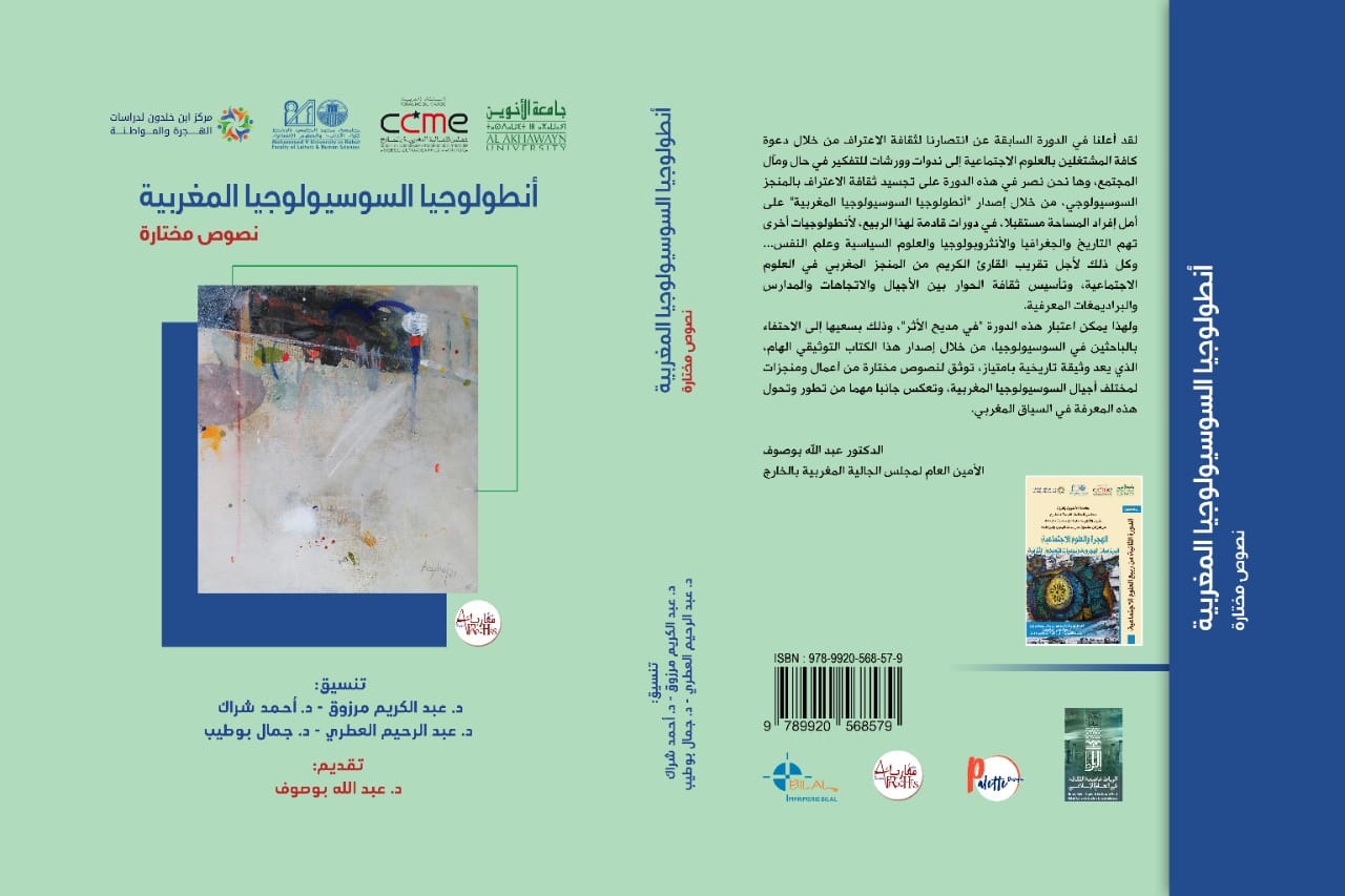 ضمن كتب ربيع العلوم الاجتماعية: إصدار أول أنطولوجيا للسوسيولوجيا المغربية