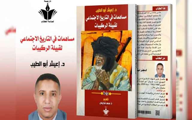 مؤلف جديد لإعيش أبو الطيب تحت عنوان "مساهمات في التاريخ الاجتماعي لقبيلة الركيبات"