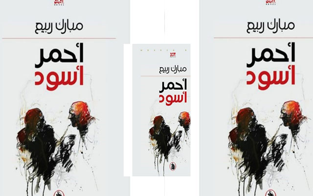 رواية مبارك ربيع " أحمر أسود ": لونان موحدان ومتضادان   