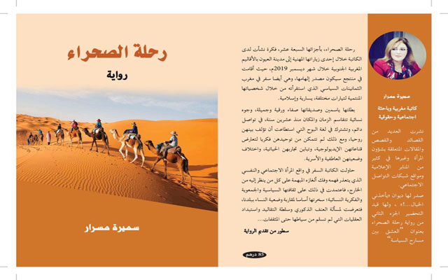 توقيع رواية "رحلة الصحراء" بالمعرض الدولي للكتاب